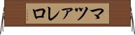 マツァレロ Horizontal Wall Scroll