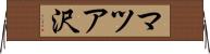 マツア沢 Horizontal Wall Scroll
