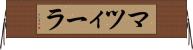 マツィーラ Horizontal Wall Scroll