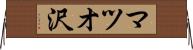 マツオ沢 Horizontal Wall Scroll