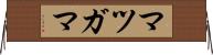 マツガマ Horizontal Wall Scroll