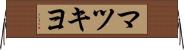 マツキヨ Horizontal Wall Scroll