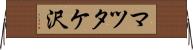 マツタケ沢 Horizontal Wall Scroll