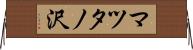 マツタノ沢 Horizontal Wall Scroll