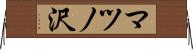 マツノ沢 Horizontal Wall Scroll