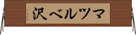 マツルベ沢 Horizontal Wall Scroll