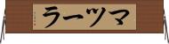 マツーラ Horizontal Wall Scroll