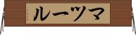 マツール Horizontal Wall Scroll