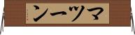 マツーン Horizontal Wall Scroll