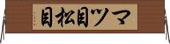 マツ目 Horizontal Wall Scroll