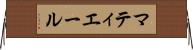 マティエール Horizontal Wall Scroll