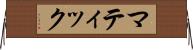 マティック Horizontal Wall Scroll