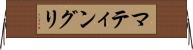 マティングリ Horizontal Wall Scroll