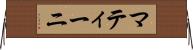 マティーニ Horizontal Wall Scroll