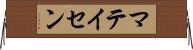 マテイセン Horizontal Wall Scroll