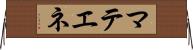 マテエネ Horizontal Wall Scroll