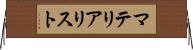 マテリアリスト Horizontal Wall Scroll