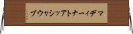 マディーナトアッシャウブ Horizontal Wall Scroll
