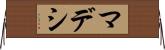 マデシ Horizontal Wall Scroll