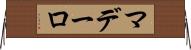 マデーロ Horizontal Wall Scroll