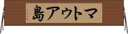 マトゥア島 Horizontal Wall Scroll