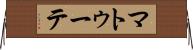 マトゥーテ Horizontal Wall Scroll