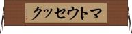 マトウセック Horizontal Wall Scroll
