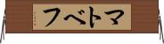 マトベフ Horizontal Wall Scroll