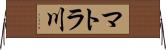 マトラ川 Horizontal Wall Scroll