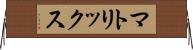 マトリックス Horizontal Wall Scroll
