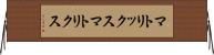 マトリックス Horizontal Wall Scroll