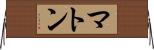 マトン Horizontal Wall Scroll