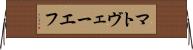 マトヴェーエフ Horizontal Wall Scroll