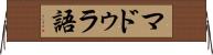 マドゥラ語 Horizontal Wall Scroll