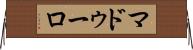 マドゥーロ Horizontal Wall Scroll