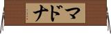 マドナ Horizontal Wall Scroll