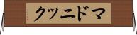 マドニック Horizontal Wall Scroll
