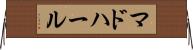マドハール Horizontal Wall Scroll