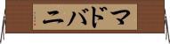 マドバニ Horizontal Wall Scroll