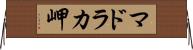 マドラカ岬 Horizontal Wall Scroll