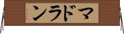 マドラン Horizontal Wall Scroll