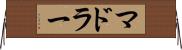 マドラー Horizontal Wall Scroll