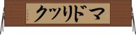 マドリック Horizontal Wall Scroll