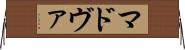 マドヴァ Horizontal Wall Scroll