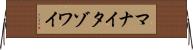 マナイタゾワイ Horizontal Wall Scroll