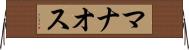 マナオス Horizontal Wall Scroll