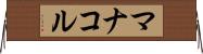 マナコル Horizontal Wall Scroll