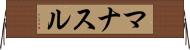 マナスル Horizontal Wall Scroll