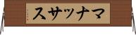 マナッサス Horizontal Wall Scroll