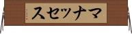 マナッセス Horizontal Wall Scroll